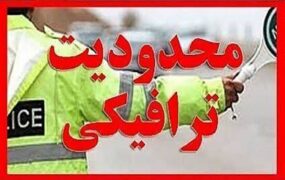 محدودیت تردد بزرگراه خرازی