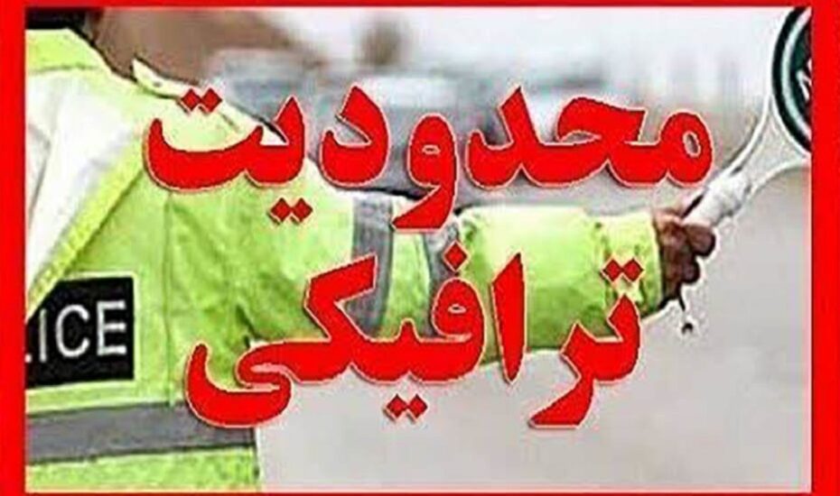 محدودیت تردد بزرگراه خرازی