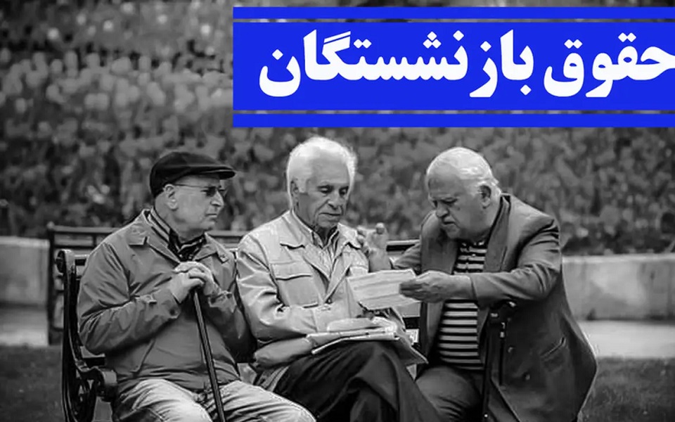 افزایش ۹۰ درصدی حقوق بازنشستگان