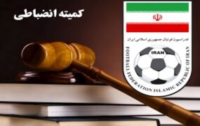 امید حامدی فر کمیته انضباطی فدراسیون فوتبال