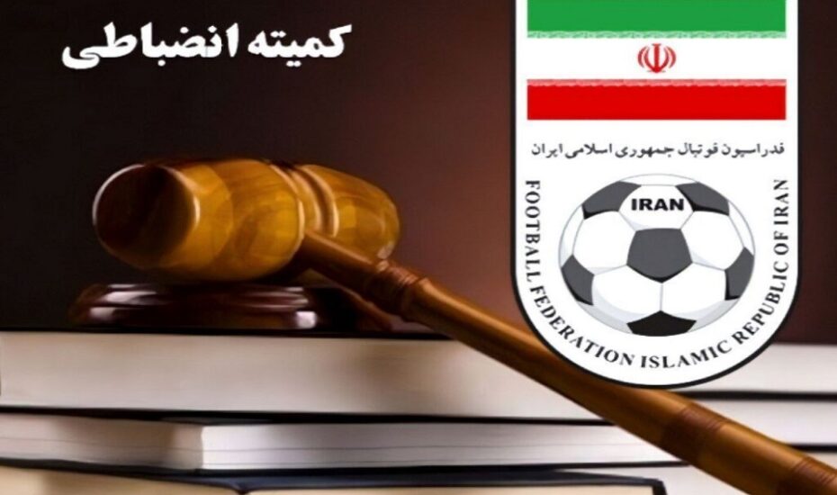 امید حامدی فر کمیته انضباطی فدراسیون فوتبال