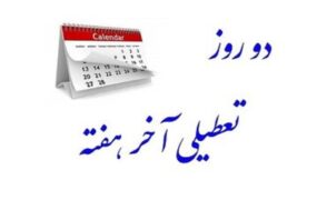 با موافقت مجلس، شنبه‌ها تعطیل می‌شود