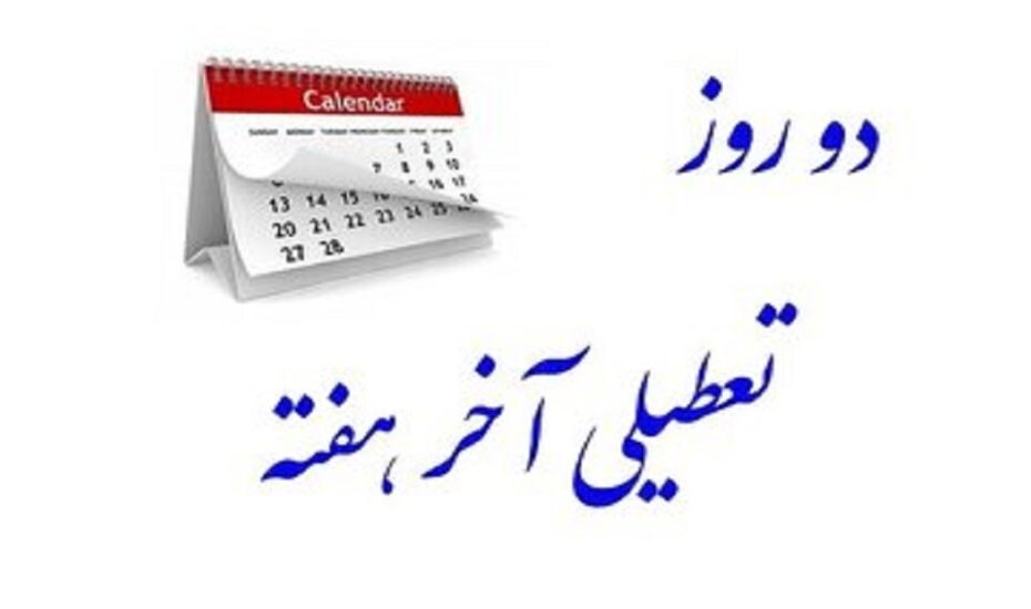 با موافقت مجلس، شنبه‌ها تعطیل می‌شود