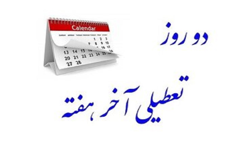با موافقت مجلس، شنبه‌ها تعطیل می‌شود