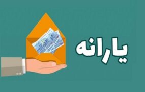 بازنگری درآمد یارانه‌بگیران به زودی