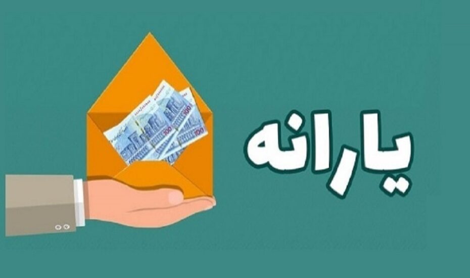 بازنگری درآمد یارانه‌بگیران به زودی