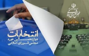 مرحله دوم انتخابات مجلس
