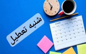 شنبه به‌ عنوان روز تعطیل