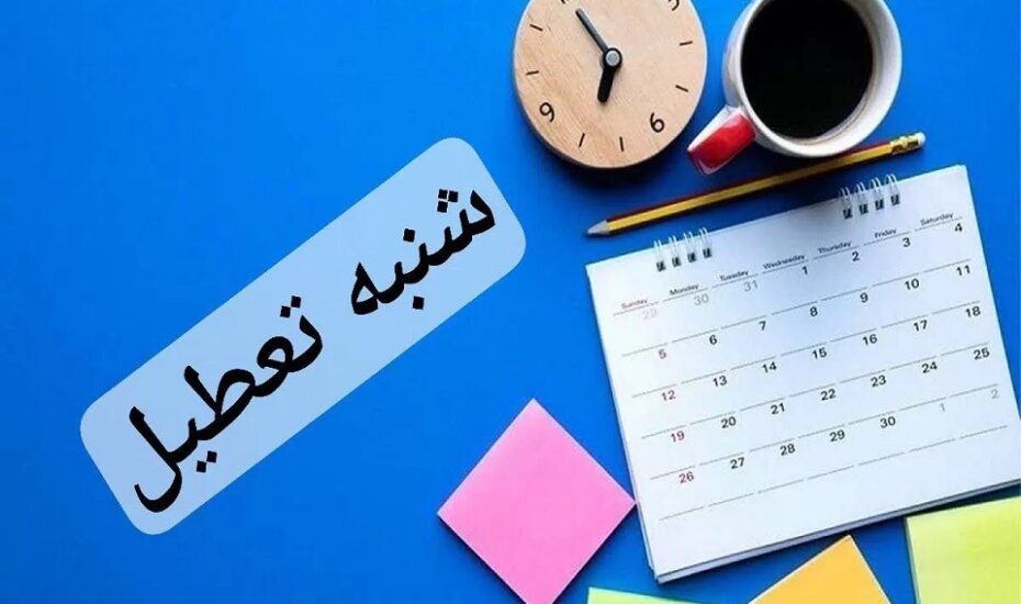 شنبه به‌ عنوان روز تعطیل