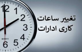 تغییر ساعت کار ادارات