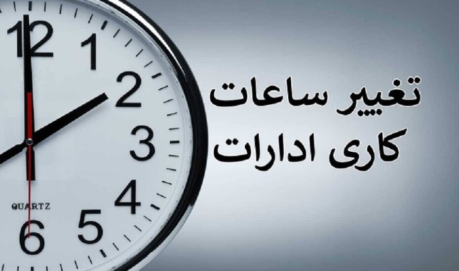 تغییر ساعت کار ادارات
