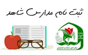 ثبت نام در مدارس شاهد