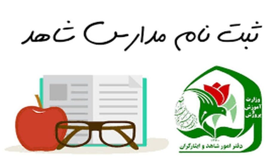 ثبت نام در مدارس شاهد