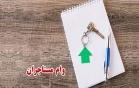 ثبت نام وام مستاجران ۱۴۰۳