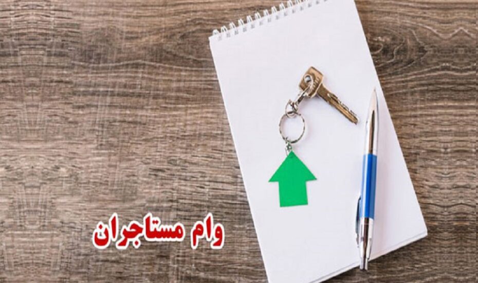 ثبت نام وام مستاجران ۱۴۰۳