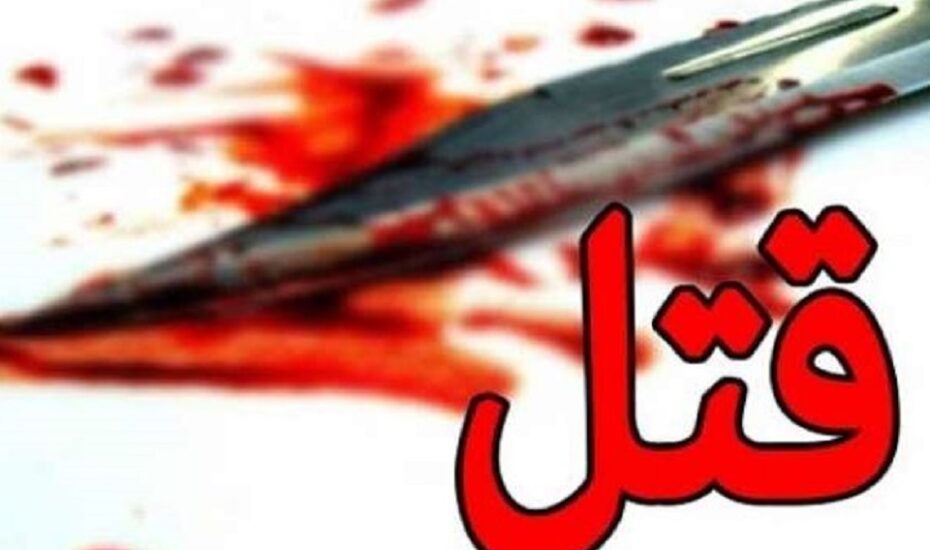 قتل اعضای یک خانواده