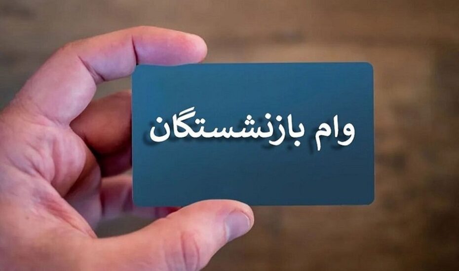وام بازنشستگان