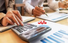 پرداخت مالیات 1402