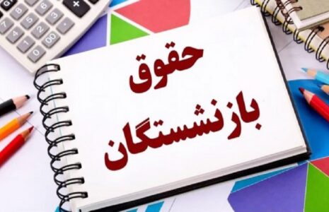 حقوق بازنشستگان