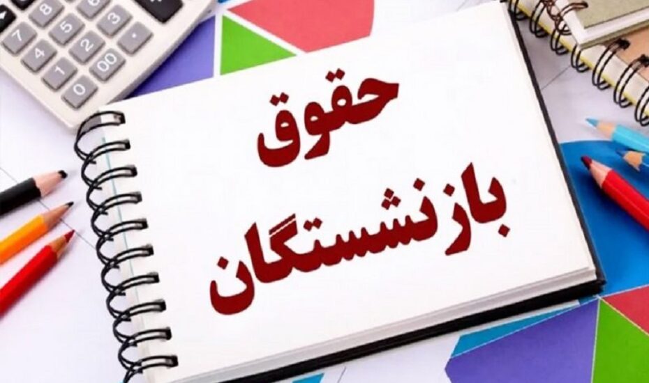 حقوق بازنشستگان