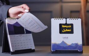 زمان آغاز تعطیلی شنبه‌ها اعلام شد