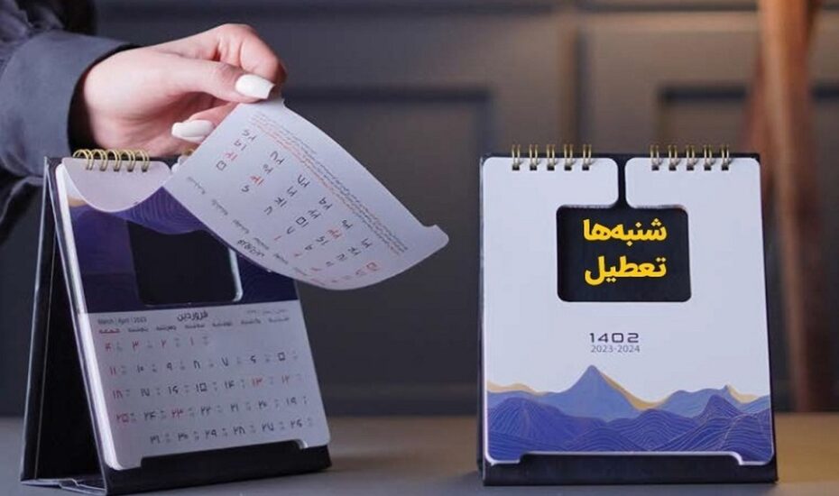 زمان آغاز تعطیلی شنبه‌ها اعلام شد