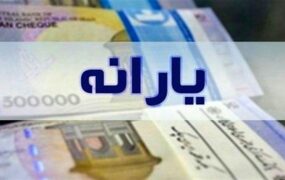 زمان واریز یارانه نقدی اردیبهشت