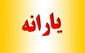 یارانه نقدی