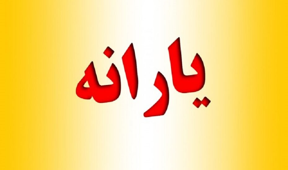 یارانه نقدی