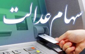 سوم سود سهام‌عدالت
