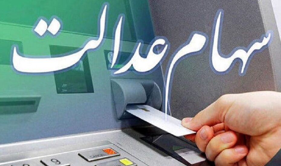 سوم سود سهام‌عدالت