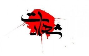 شهادت مرزبان حمله مسلحانه هنگ مرزی