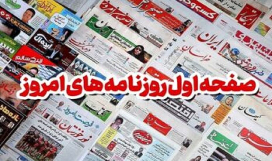 صفحه اول روزنامه ها 12 اردیبهشت1403