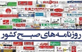 صفحه اول روزنامه ها