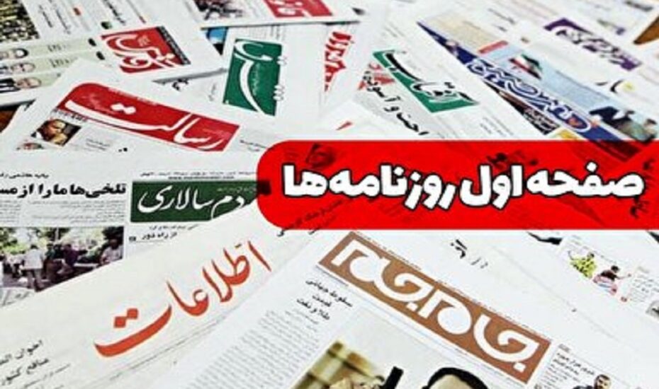 صفحه اول روزنامه ها 6 خرداد 1403
