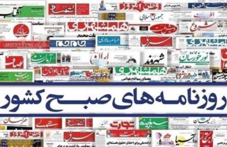 صفحه اول روزنامه ها