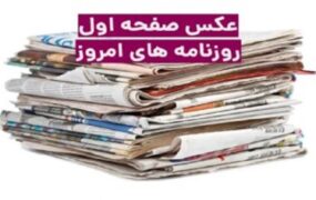 صفحه اول روزنامه ها