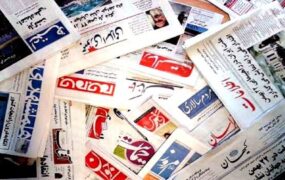 صفحه اول روزنامه ها