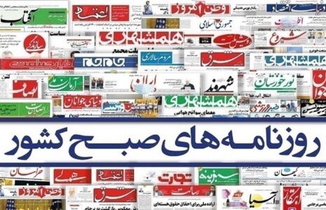 صفحه اول روزنامه ها
