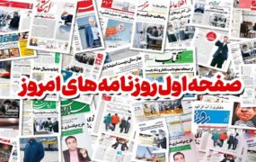 صفحه اول روزنامه ها