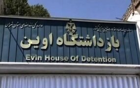 زندانیان اوین بیمارستان طالقانی آلودگی به ساس