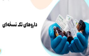 داروهای تک نسخه‌ای داروخانه‌های منتخب