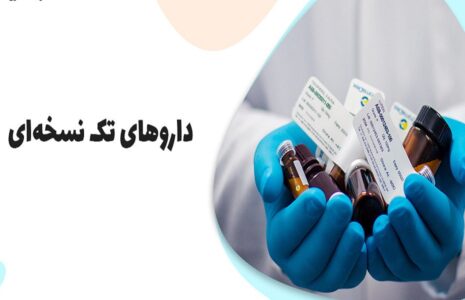 داروهای تک نسخه‌ای داروخانه‌های منتخب