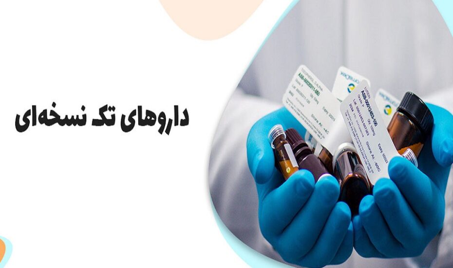 داروهای تک نسخه‌ای داروخانه‌های منتخب