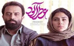 عطر آلود از ۱۶ خرداد در سینماها