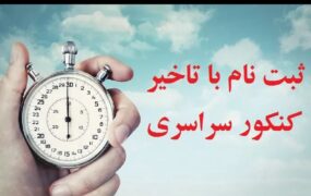 ثبت نام کنکور سراسری ۱۴۰۳