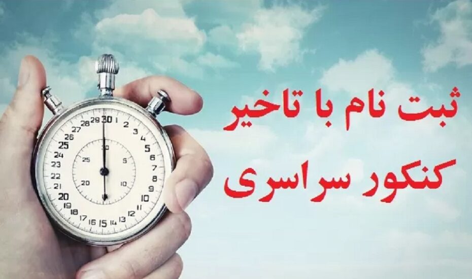 ثبت نام کنکور سراسری ۱۴۰۳