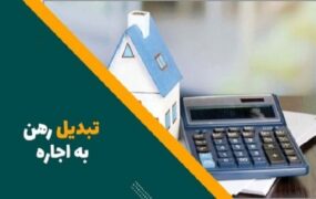 فرمول تبدیل رهن به اجاره