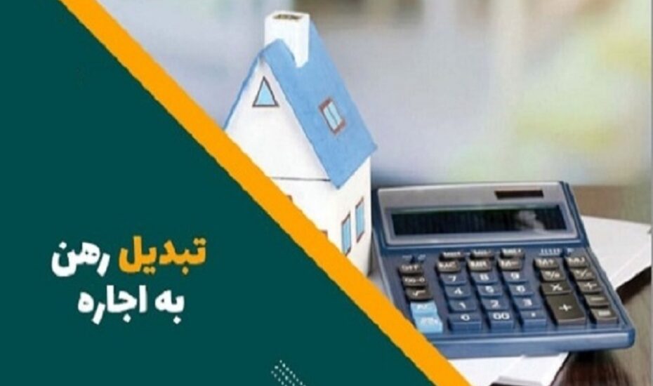فرمول تبدیل رهن به اجاره