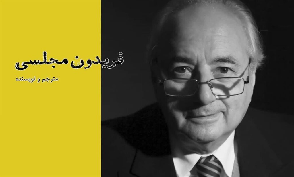 فریدون مجلسی - نگاه یه شرق